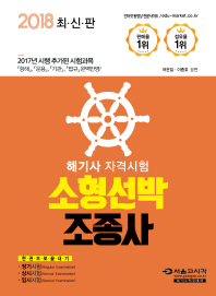 소형선박조종사 (2018 최신판)